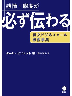 cover image of 感情・態度が必ず伝わる　英文ビジネスメール戦術事典